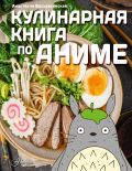 Кулинарная книга в стиле аниме
