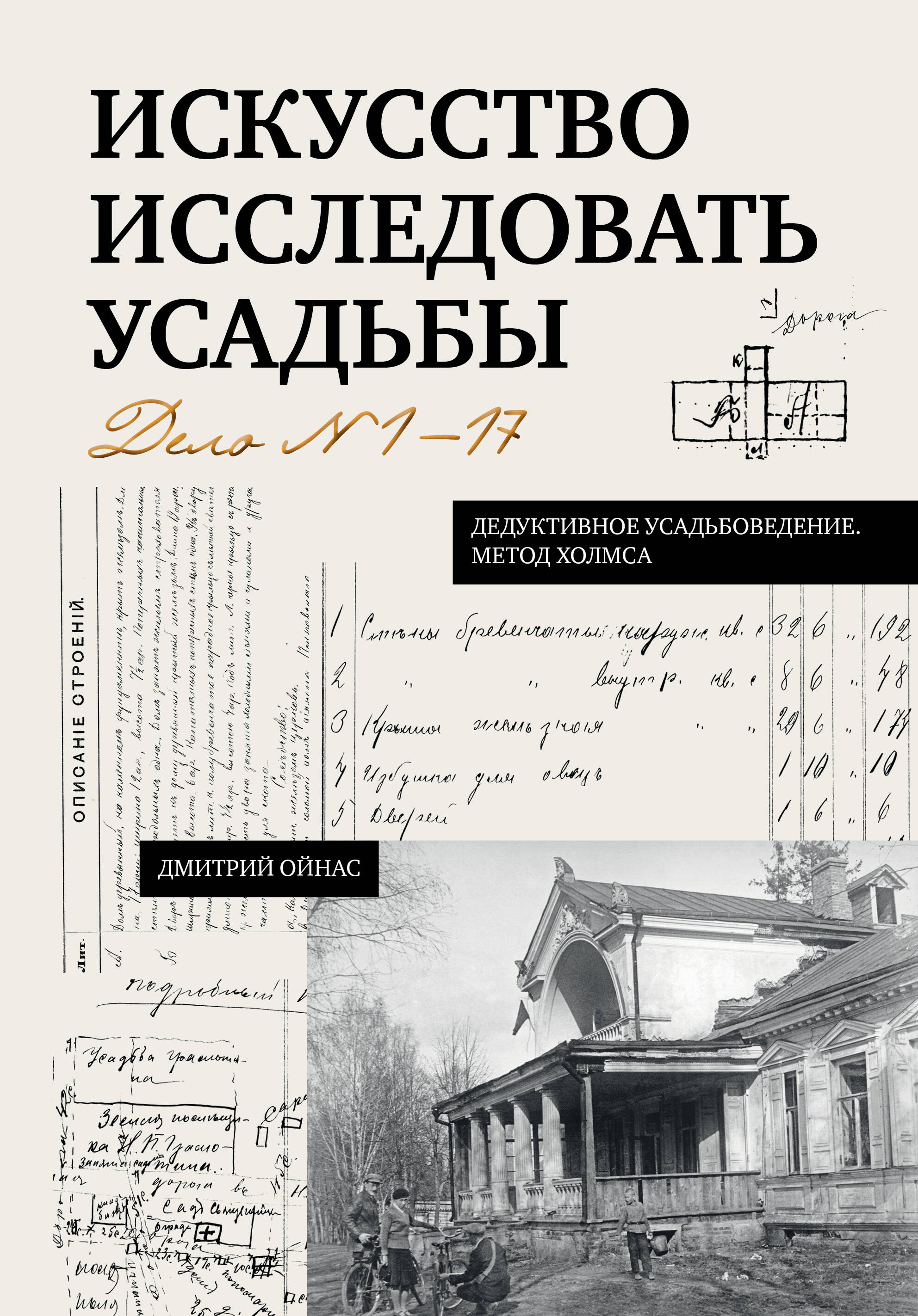 Ойнас Дмитрий Борисович Искусство исследовать усадьбы. Дело №1-17 - страница 0