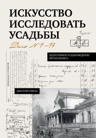Ойнас Дмитрий Борисович — Искусство исследовать усадьбы. Дело №1-17