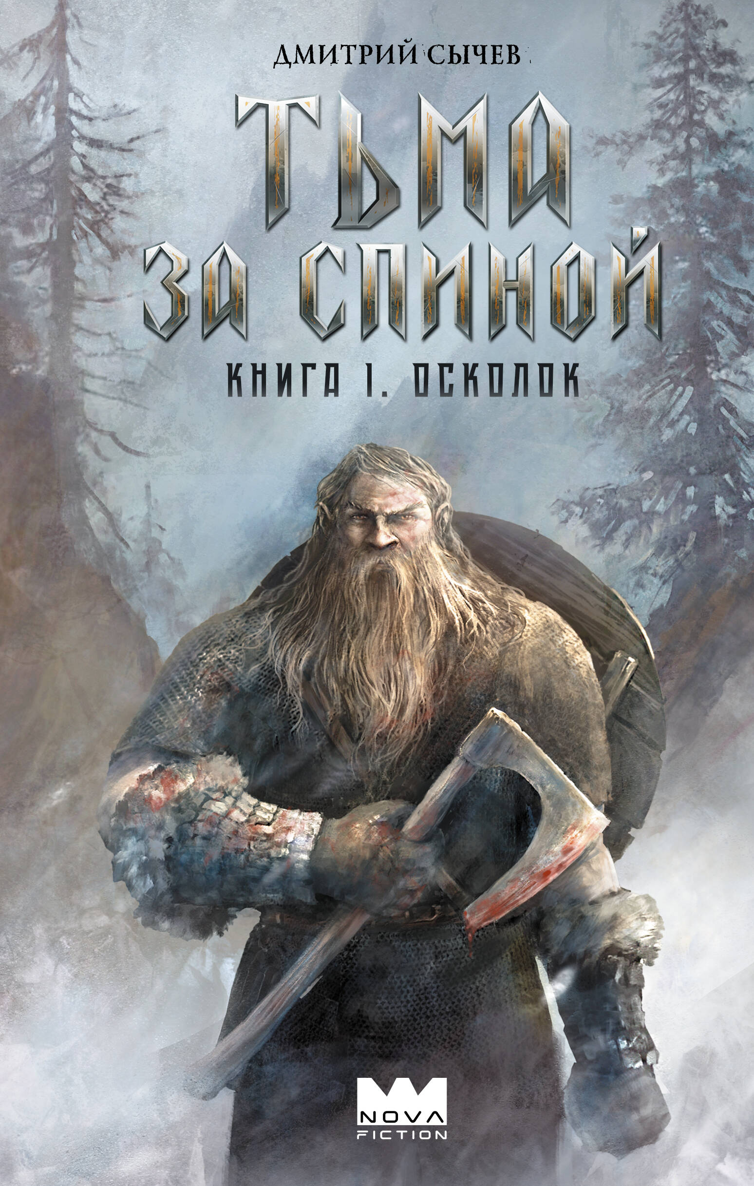 Сычев Дмитрий Юрьевич Тьма за спиной. Книга 1. Осколок - страница 0