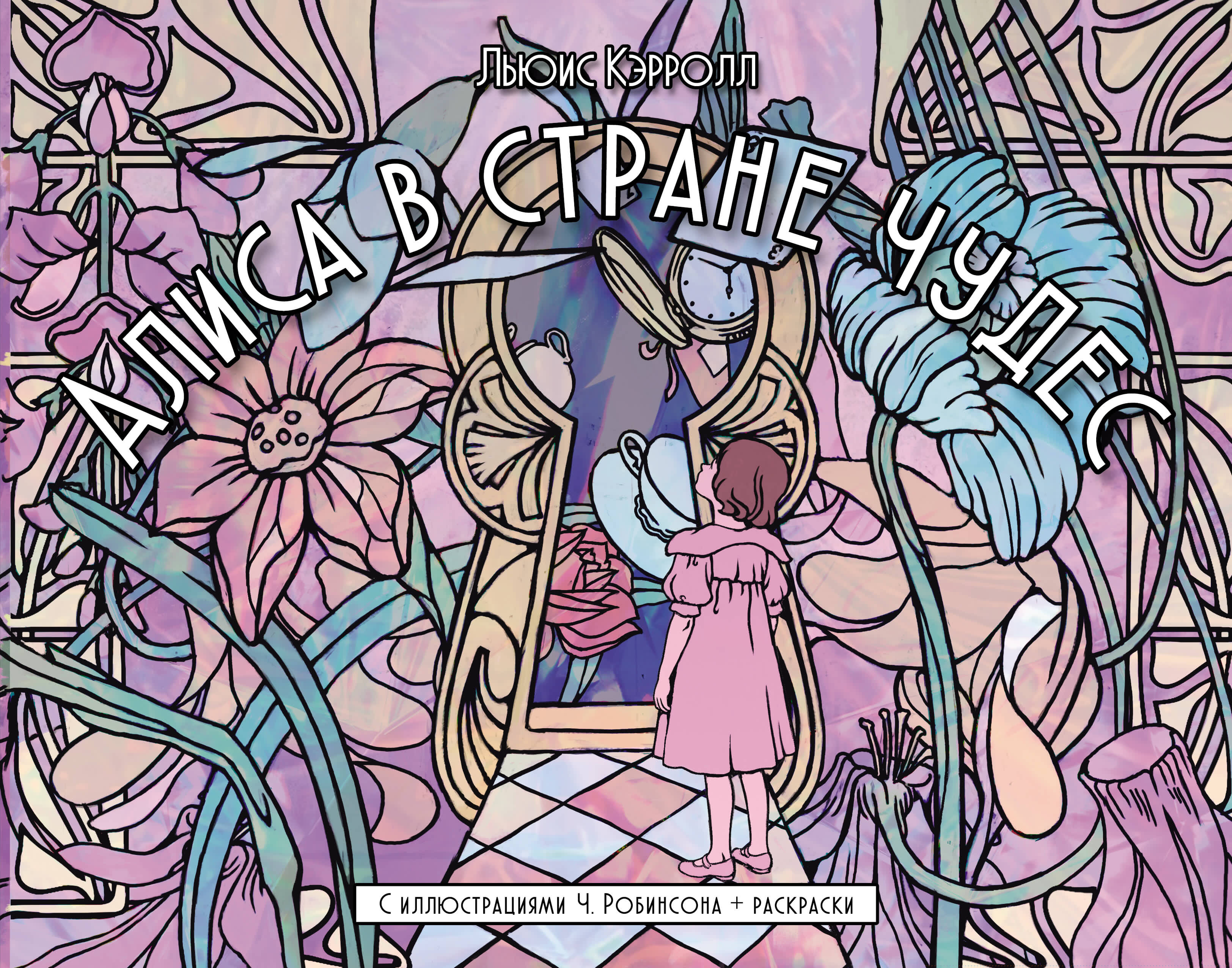 Кэрролл Льюис Алиса в стране чудес - страница 0