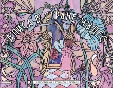 Алиса в стране чудес. С иллюстрациями Ч. Робинсона и раскрасками