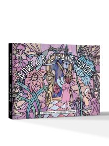 Алиса в стране чудес. С иллюстрациями Ч. Робинсона и раскрасками