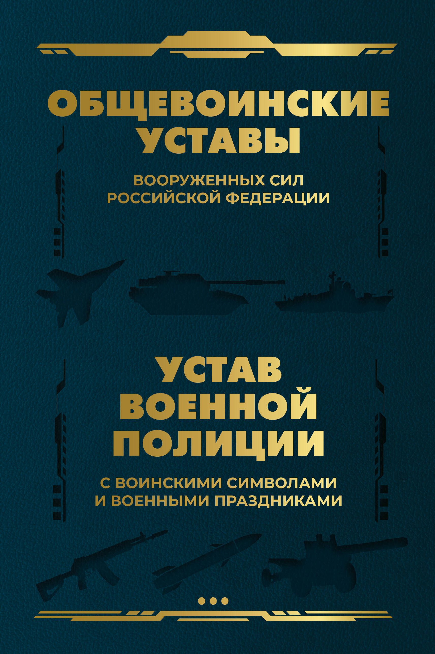  Общевоинские уставы Вооруженных Сил Российской Федерации и Устав военной полиции с воинскими символами и военными праздниками - страница 0