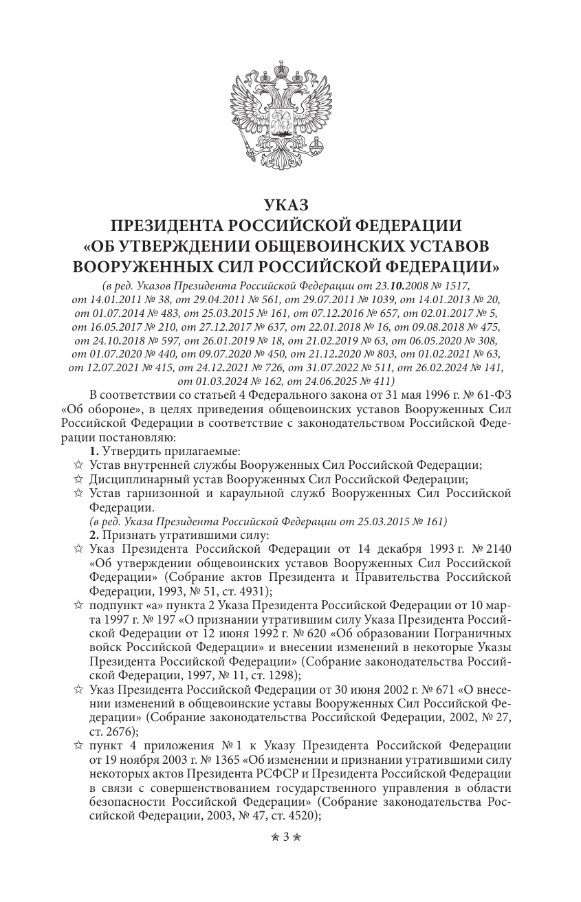  Общевоинские уставы Вооруженных Сил Российской Федерации и Устав военной полиции с воинскими символами и военными праздниками - страница 1