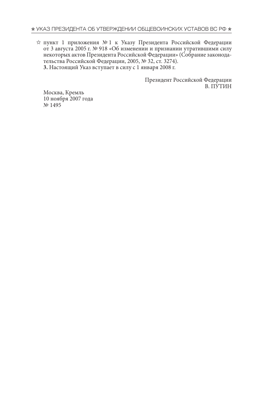  Общевоинские уставы Вооруженных Сил Российской Федерации и Устав военной полиции с воинскими символами и военными праздниками - страница 2