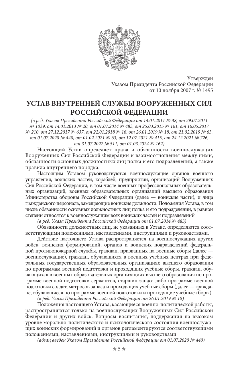 Общевоинские уставы Вооруженных Сил Российской Федерации и Устав военной полиции с воинскими символами и военными праздниками - страница 3