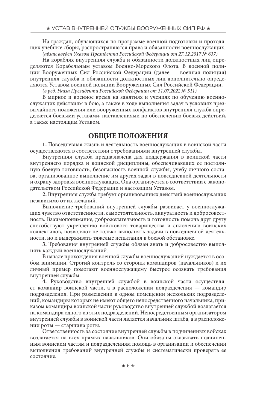  Общевоинские уставы Вооруженных Сил Российской Федерации и Устав военной полиции с воинскими символами и военными праздниками - страница 4
