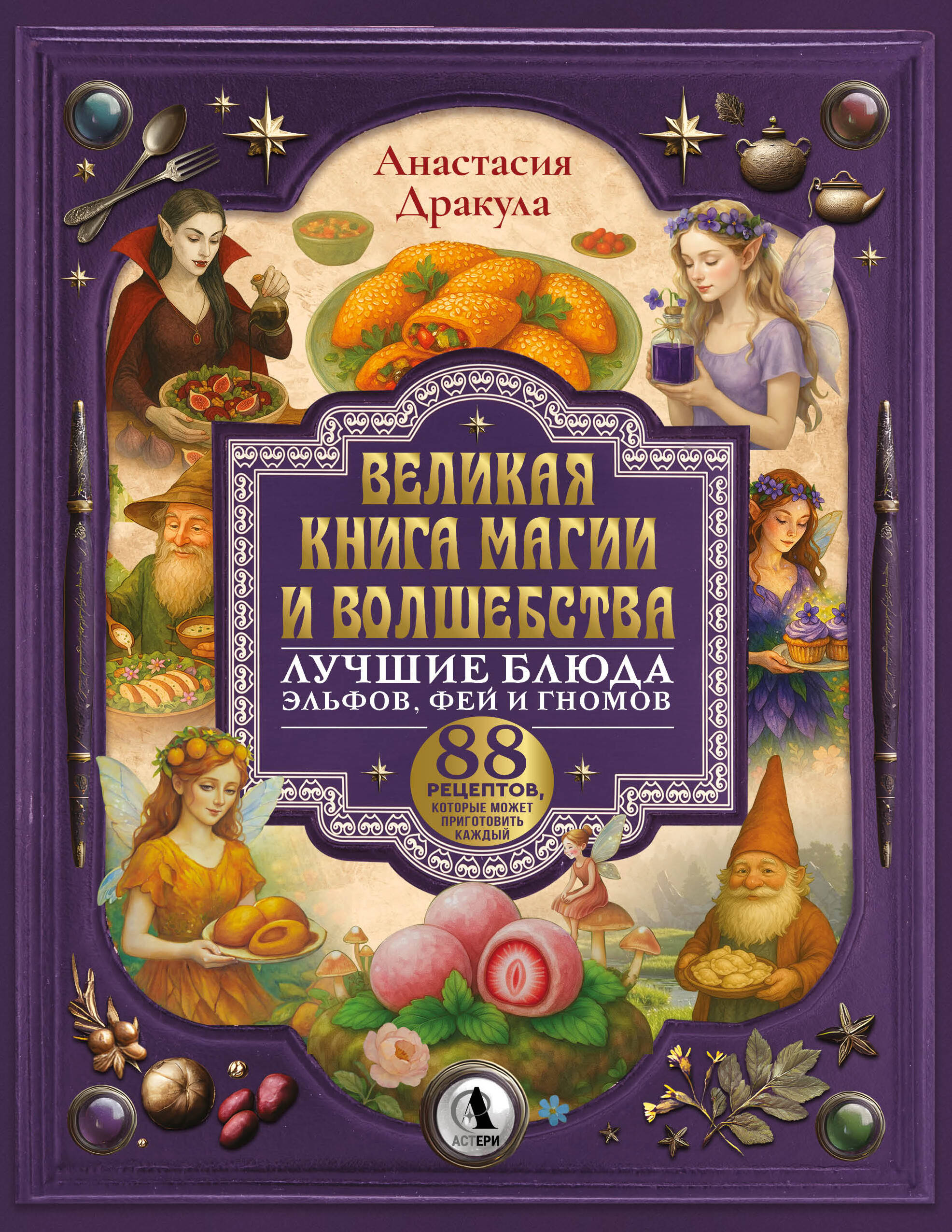 Дракула Анастасия  Великая книга магии и волшебства: лучшие блюда эльфов, фей и гномов. 88 рецептов, которые может приготовить каждый - страница 0