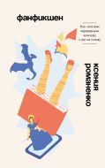 Фанфикшен. Как читатели перевернули культуру с ног на голову
