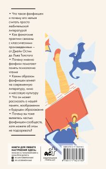 Фанфикшен. Как читатели перевернули культуру с ног на голову
