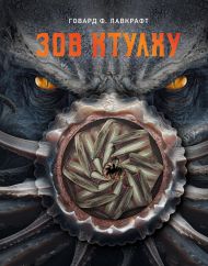 Лавкрафт Говард Филлипс — Зов Ктулху