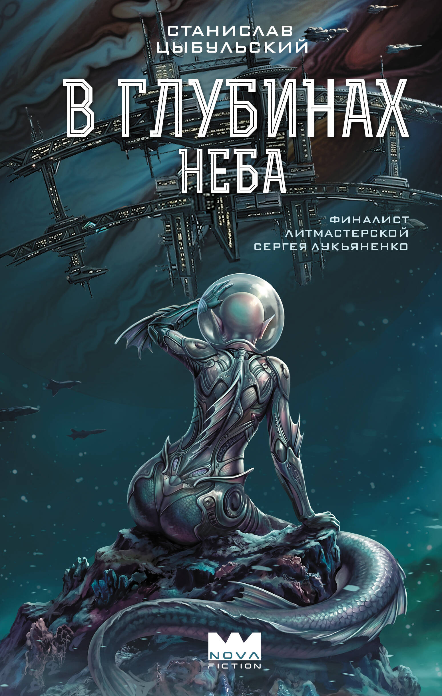 Цыбульский Станислав  В глубинах неба - страница 0