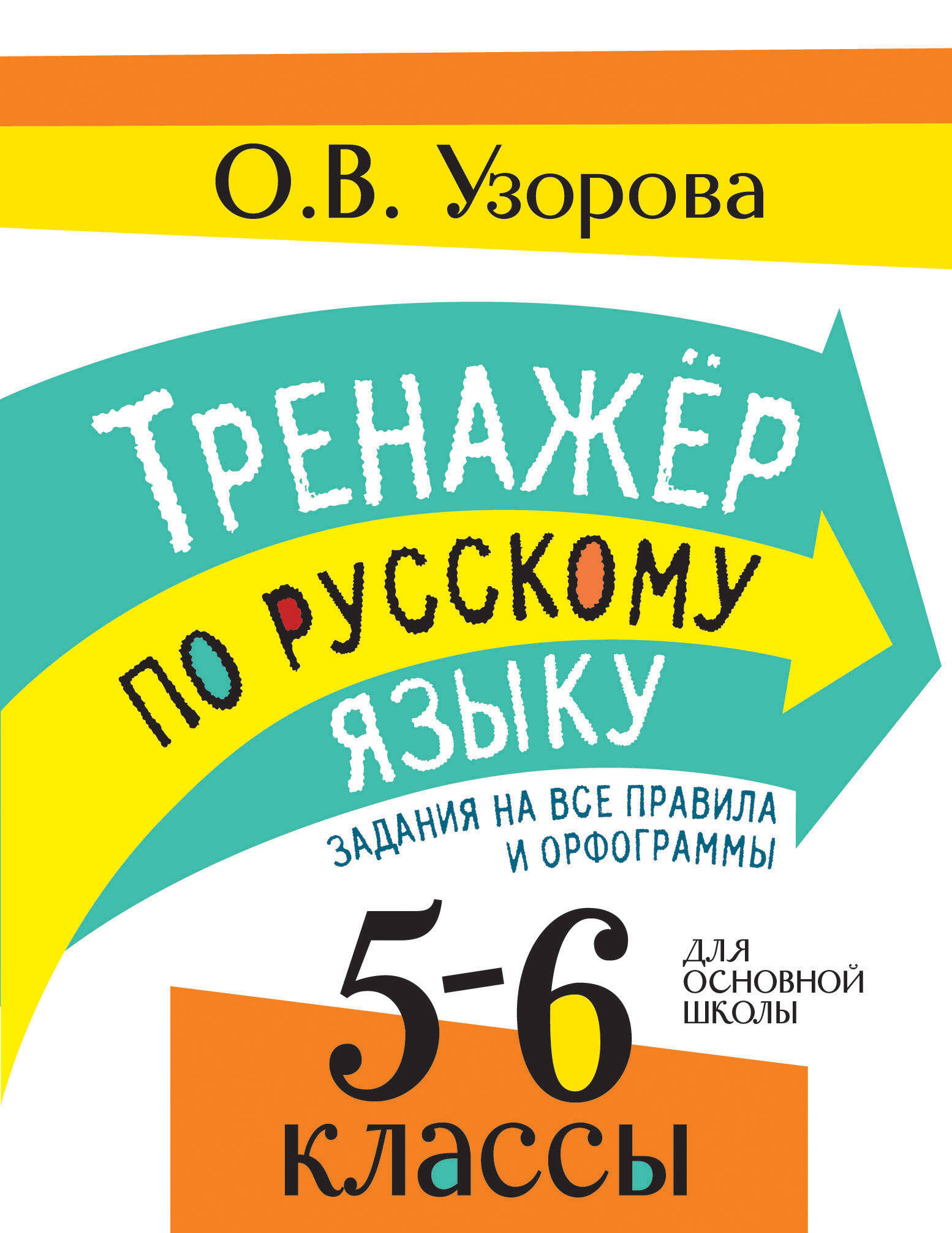 Узорова Ольга Васильевна Тренажер по русскому языку. Задания на все правила и орфограммы. 5-6 классы - страница 0