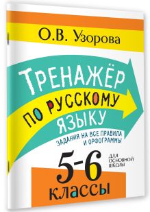 Тренажер по русскому языку. Задания на все правила и орфограммы. 5-6 классы