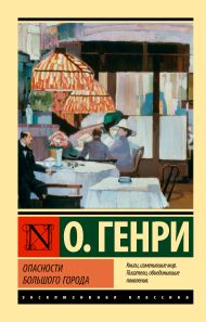 Генри О. — Опасности большого города