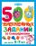 500 увлекательных заданий со Смешариками для детей 5-7 лет