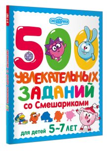 500 увлекательных заданий со Смешариками для детей 5-7 лет
