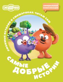 Смешарики. Самые добрые истории