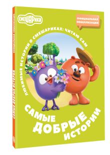 Смешарики. Самые добрые истории