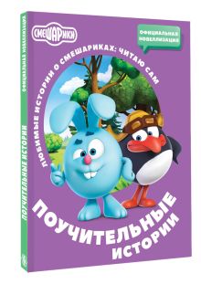 Смешарики. Поучительные истории