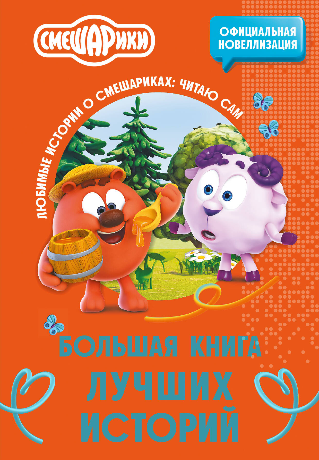  Смешарики. Большая книга лучших историй - страница 0