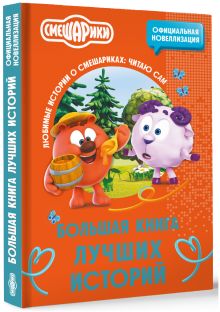 Смешарики. Большая книга лучших историй