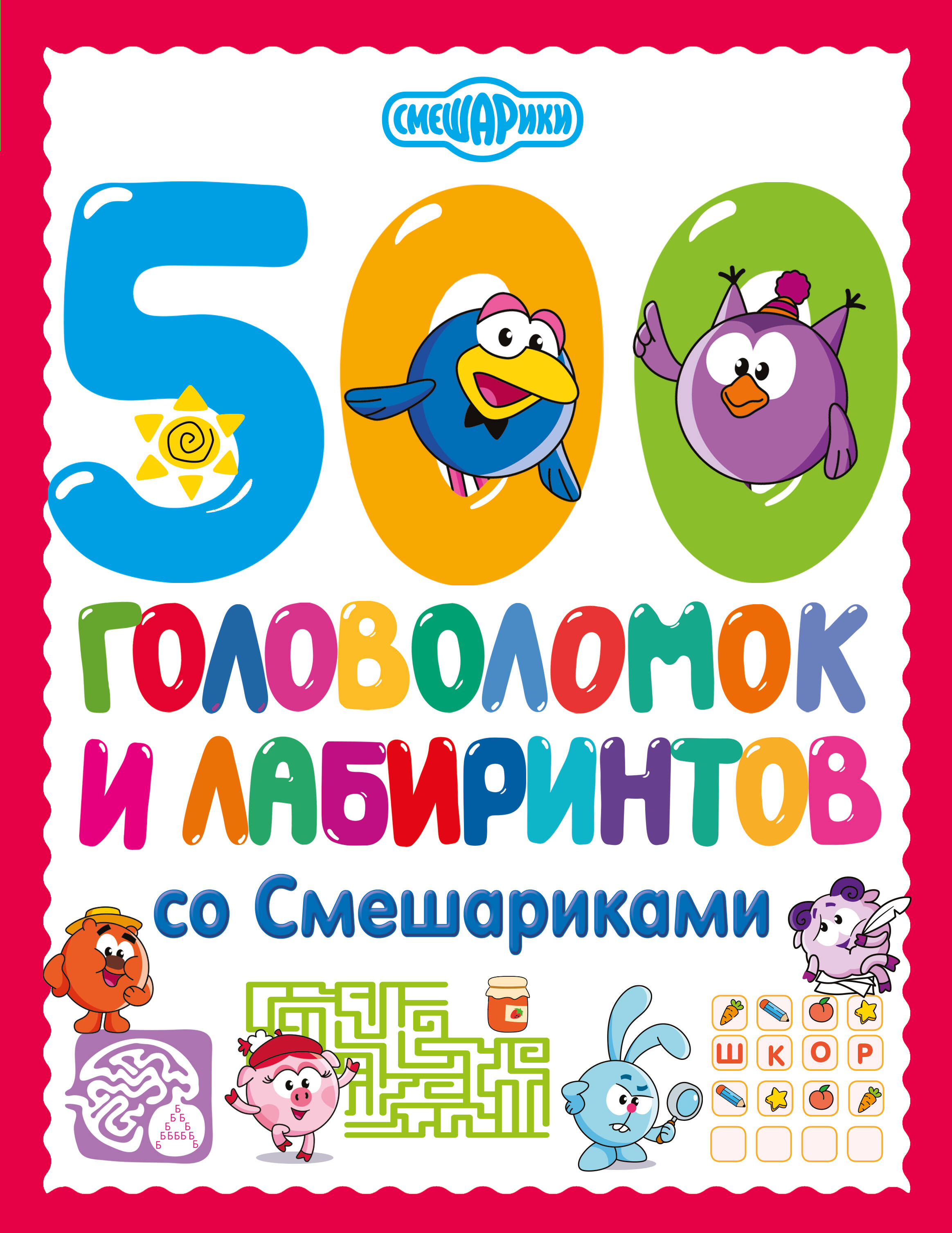  500 головоломок и лабиринтов со Смешариками - страница 0