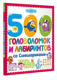 500 головоломок и лабиринтов со Смешариками