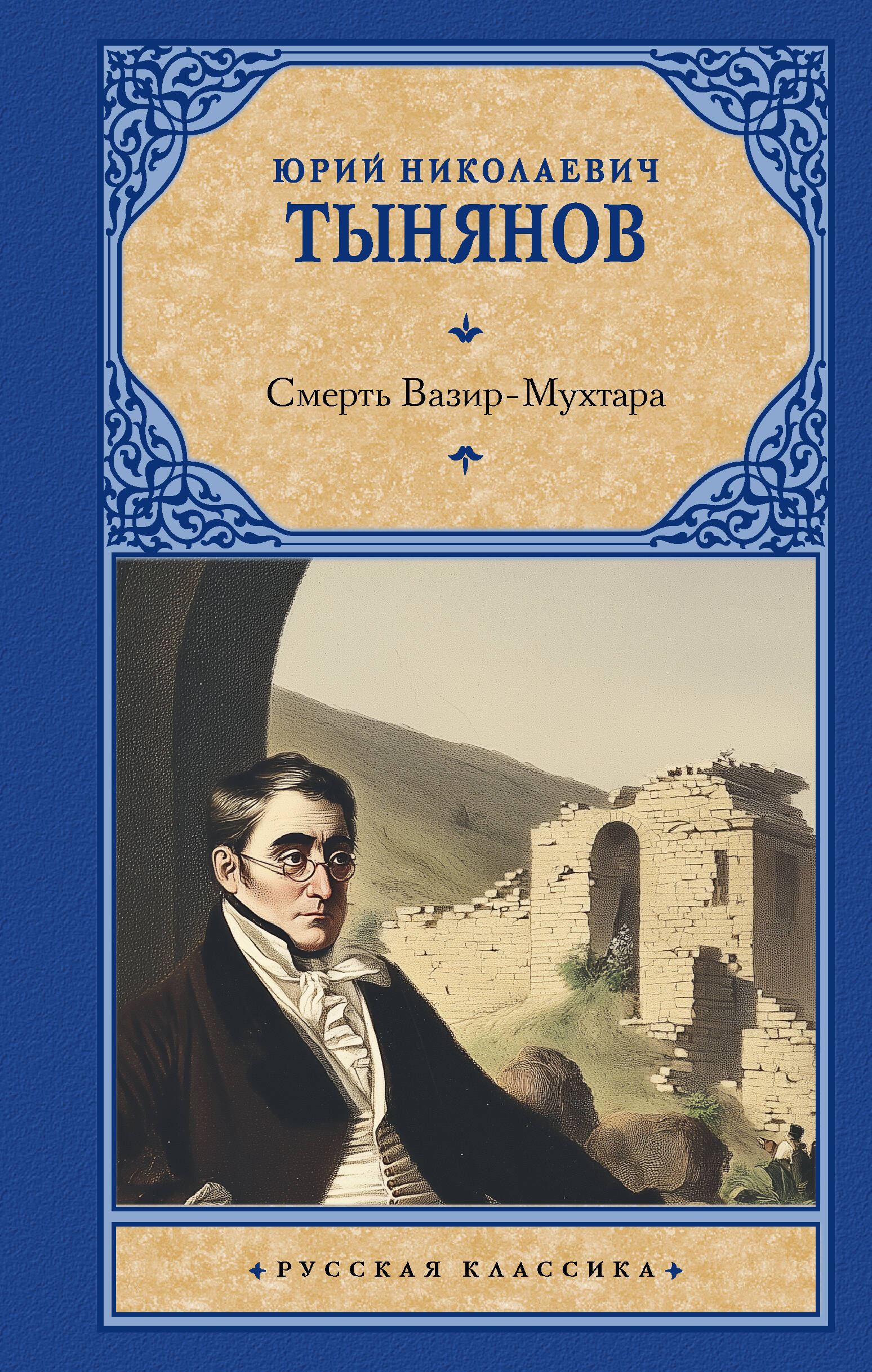 Тынянов Юрий Николаевич Смерть Вазир-Мухтара - страница 0