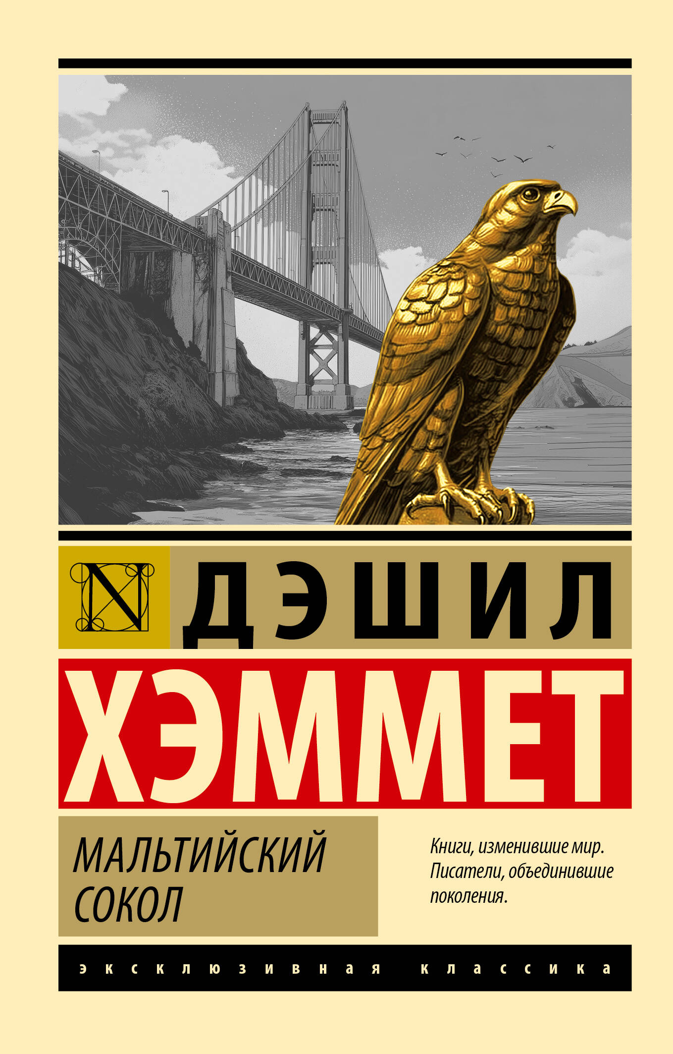 Хэммет Дэшил Мальтийский сокол - страница 0