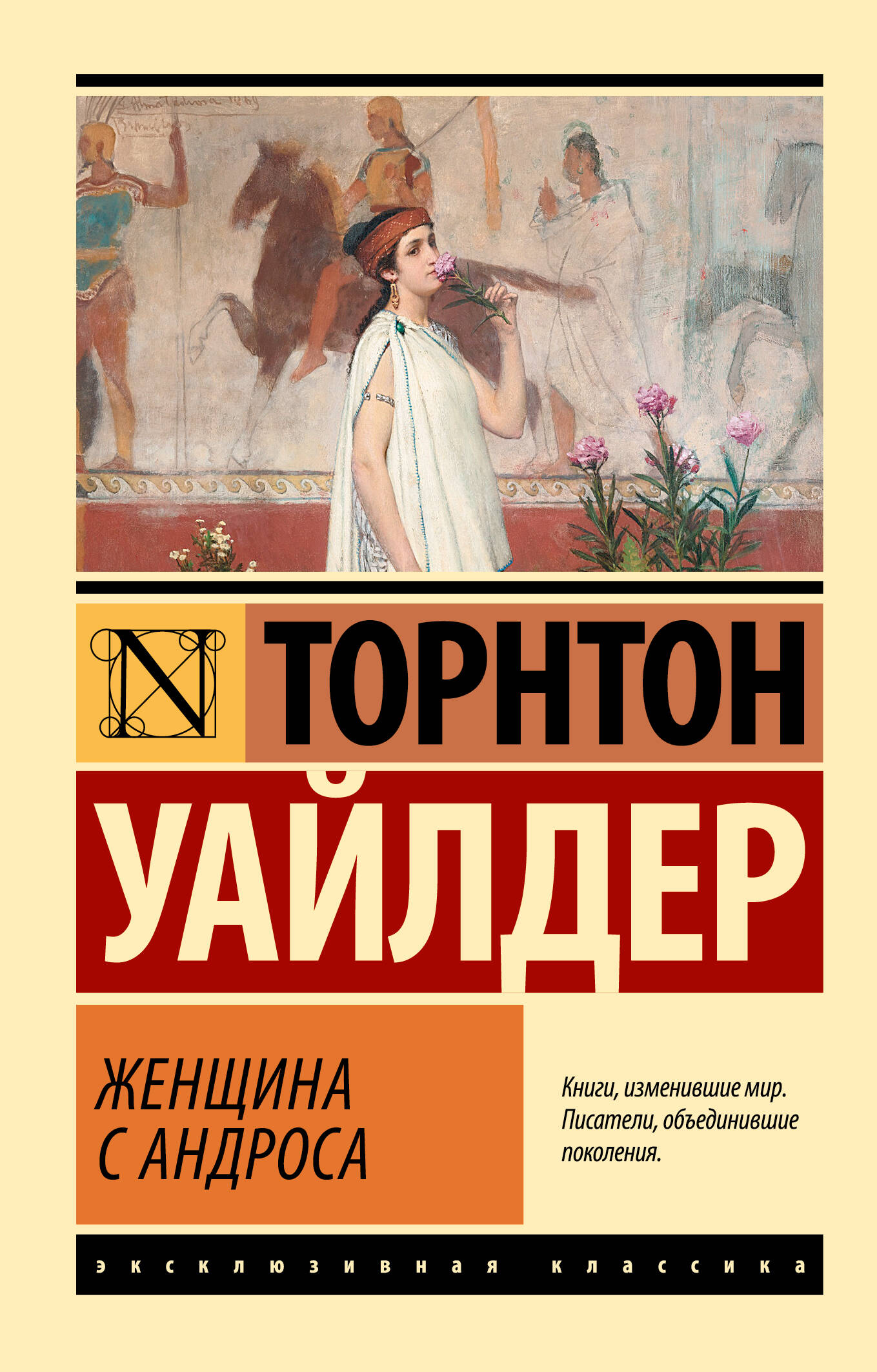 Уайлдер Торнтон Женщина с Андроса - страница 0