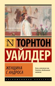 Уайлдер Торнтон — Женщина с Андроса