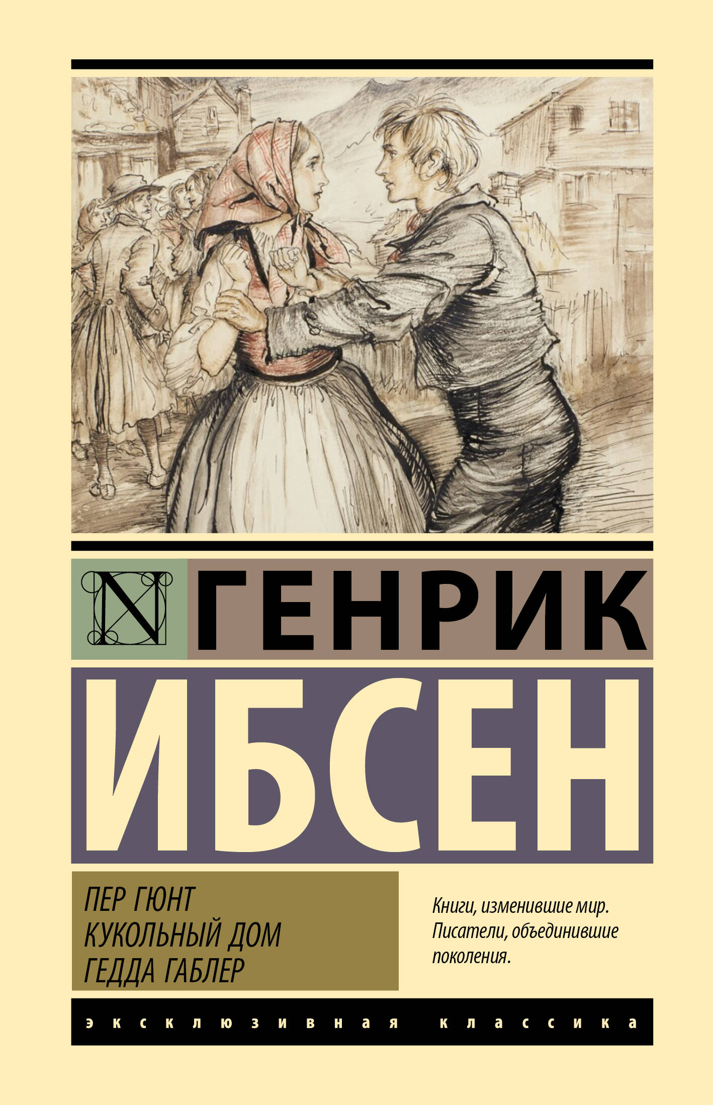 Ибсен Генрик Пер Гюнт. Кукольный дом. Гедда Габлер - страница 0