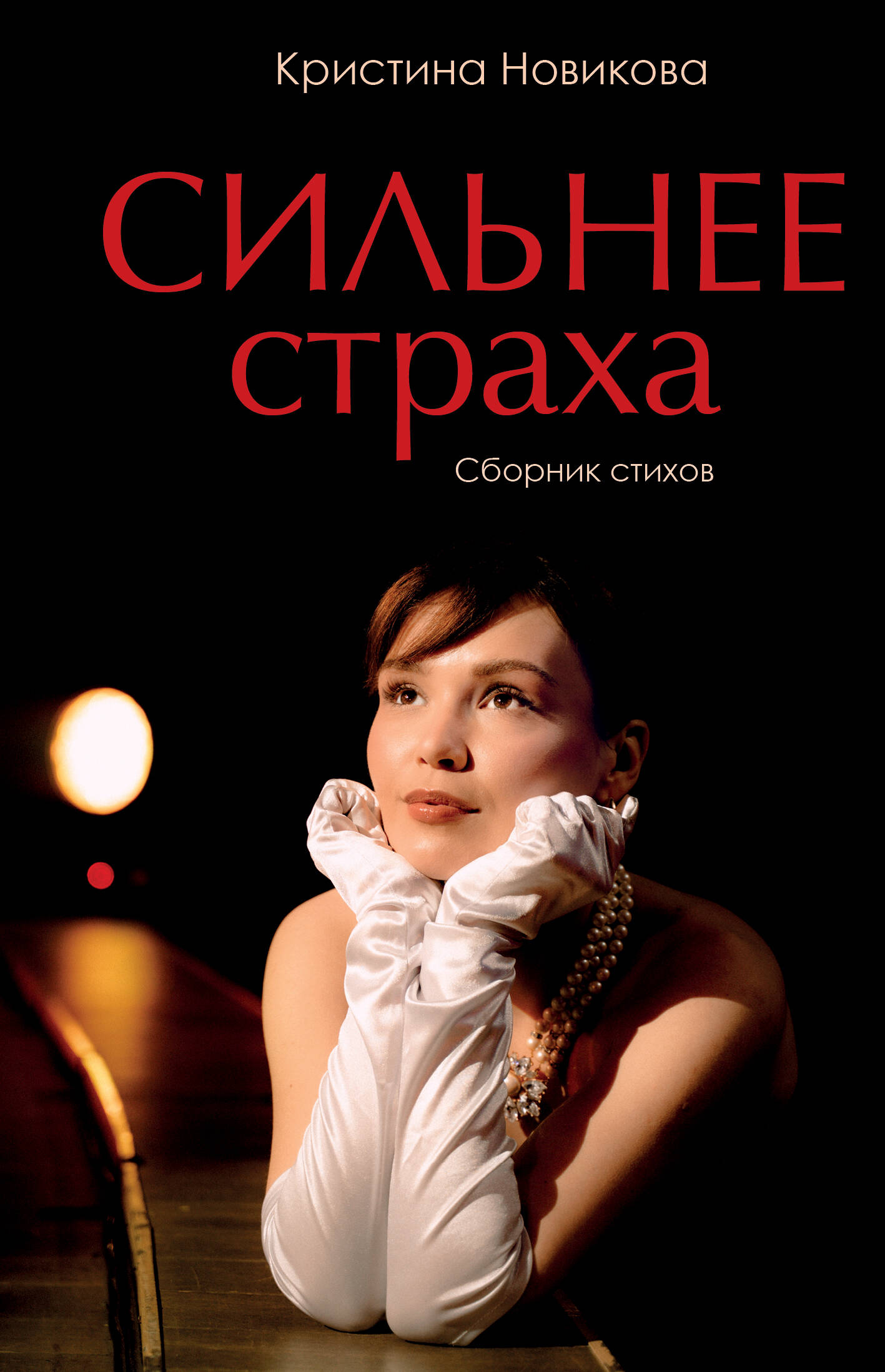 Новикова Кристина Сергеевна Сильнее страха. Сборник стихов - страница 0