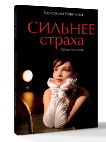 Сильнее страха. Сборник стихов