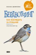 Бердвотчинг. Как наблюдать за птицами. Практический гид