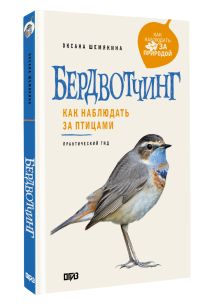 Бердвотчинг. Как наблюдать за птицами. Практический гид