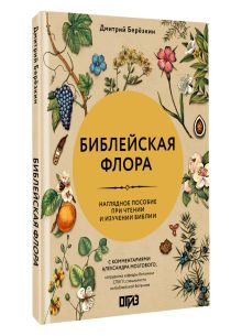 Библейская флора