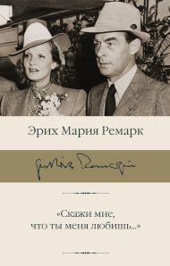 Ремарк Эрих Мария — 