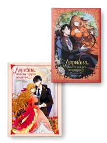 Лериана, невеста герцога по контракту (Комплект Вебтун. Том 1 + Новелла. Книга 1)
