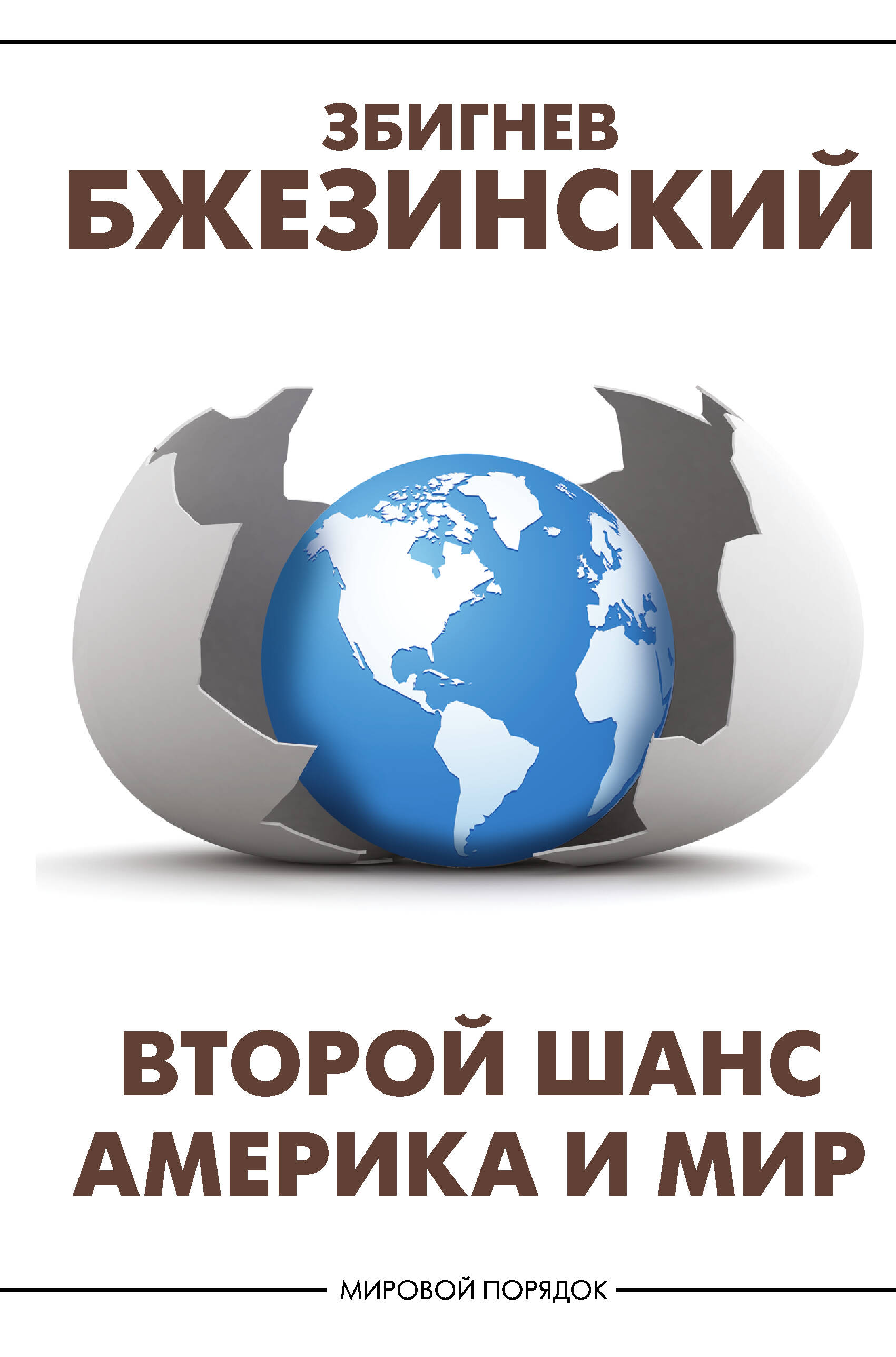 Бжезинский Збигнев Второй шанс. Америка и мир - страница 0