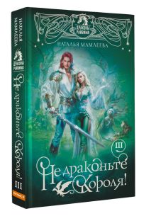 Не драконьте короля! Книга третья
