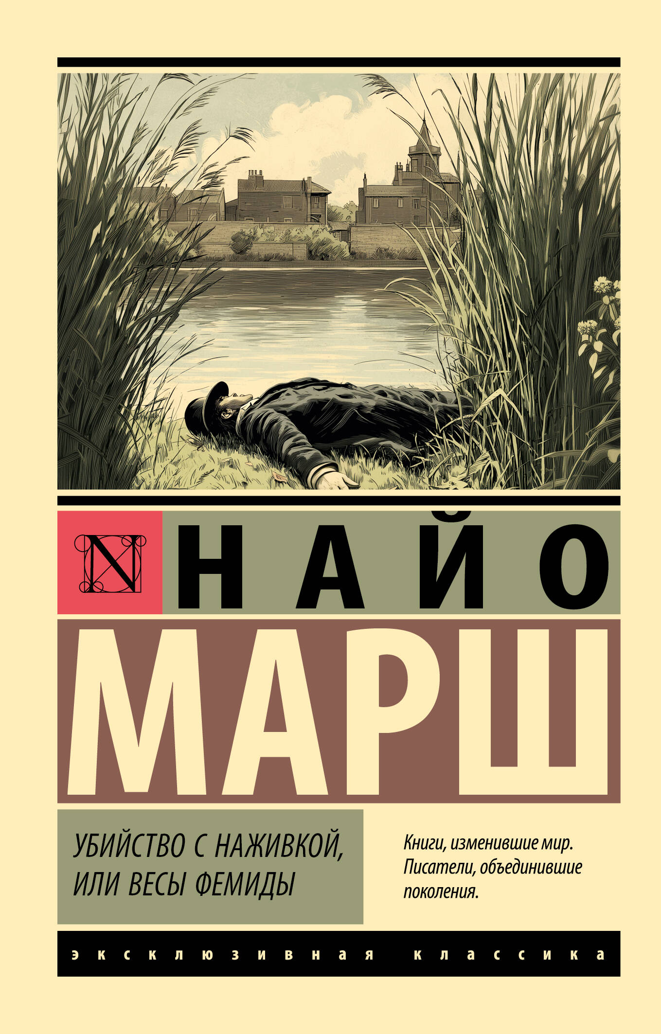 Марш Найо Убийство с наживкой, или Весы Фемиды - страница 0