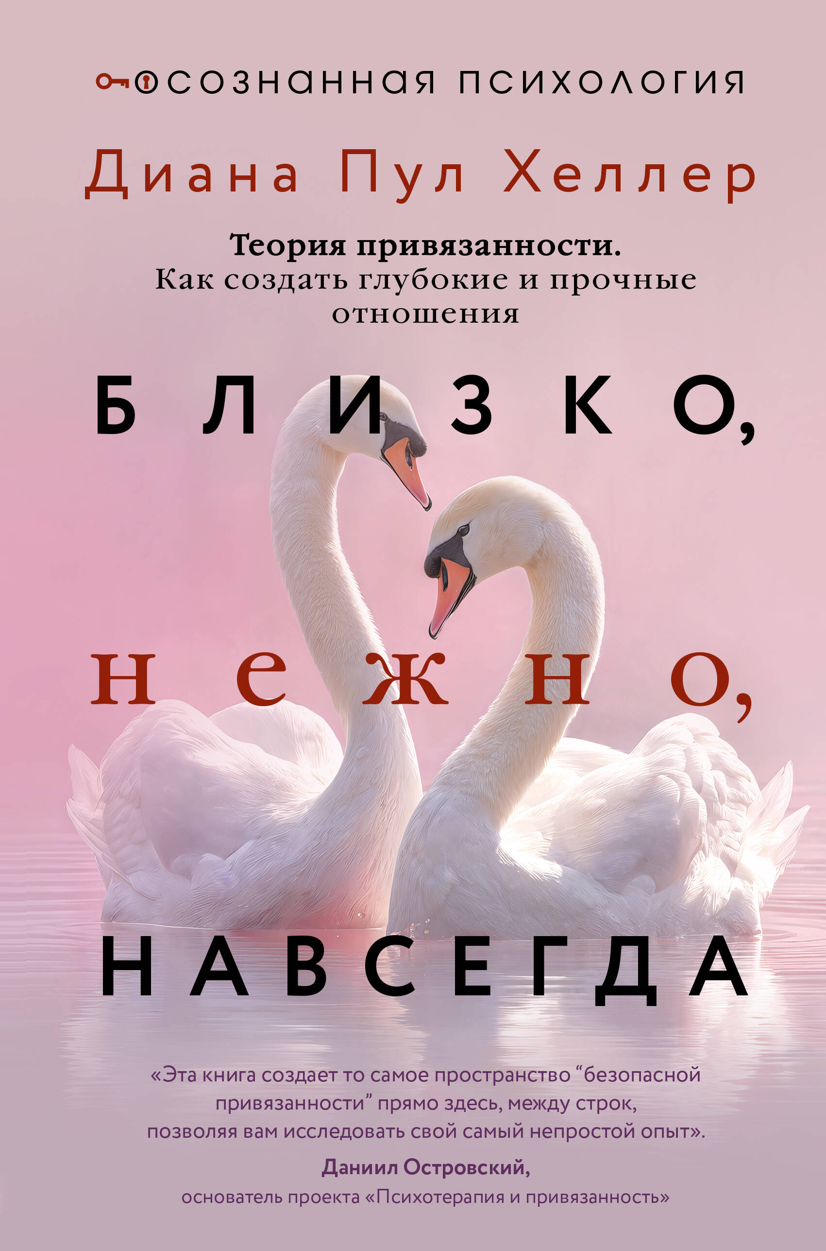 Пул Хеллер Диана Близко, нежно, навсегда. Как создать глубокие и прочные отношения. Теория привязанности - страница 0