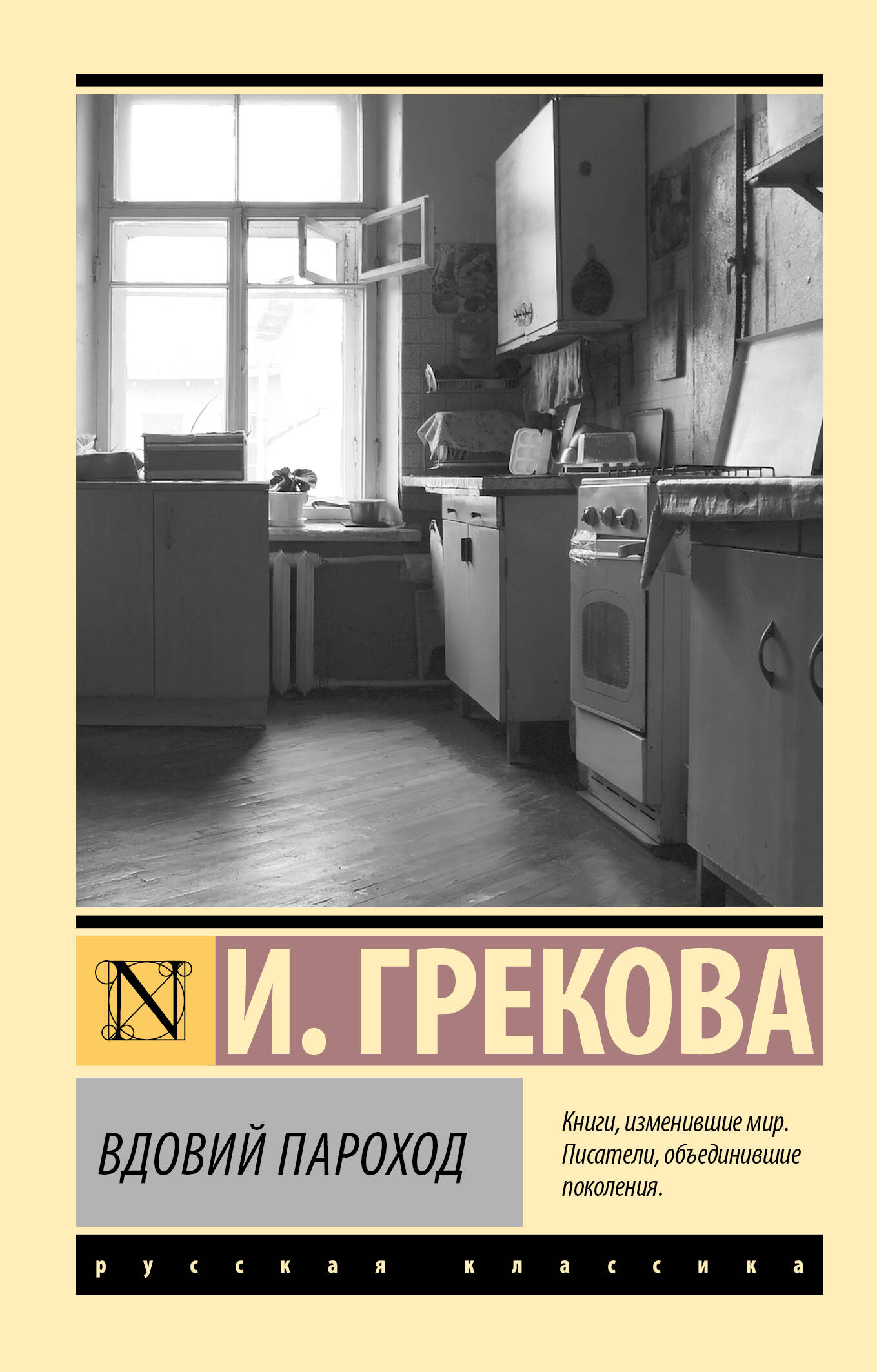 Грекова Ирина Вдовий пароход - страница 0