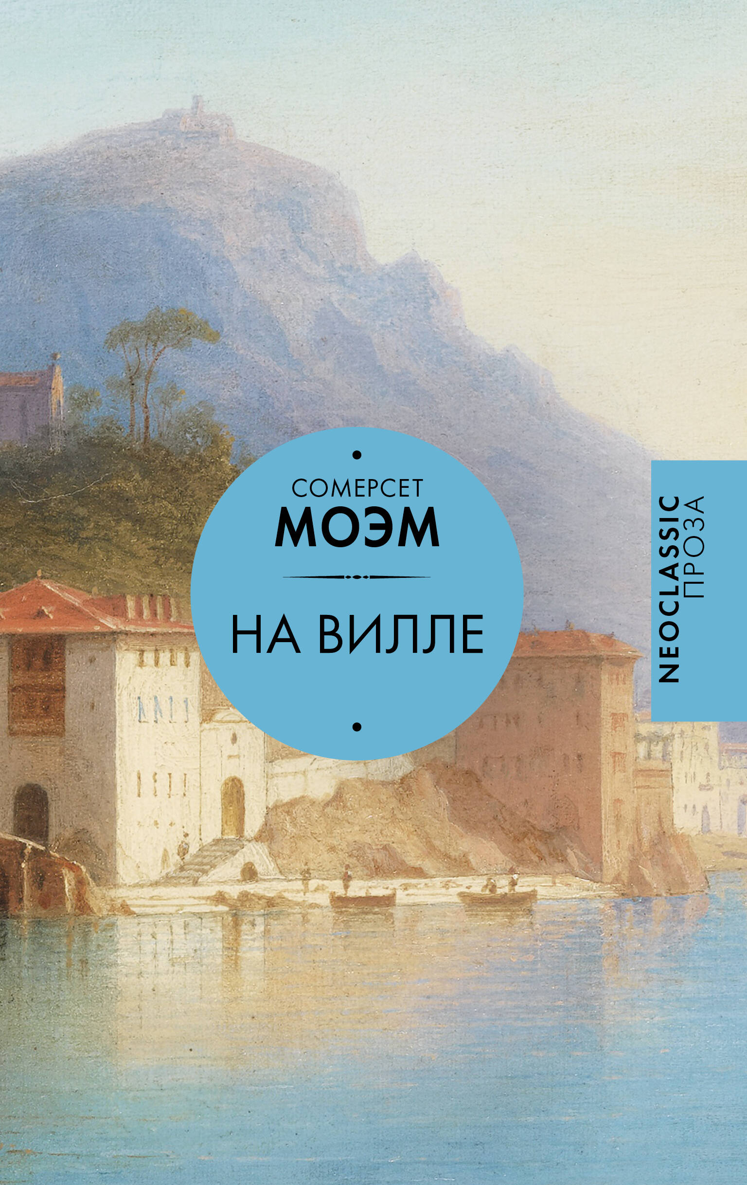 Моэм Сомерсет На вилле - страница 0