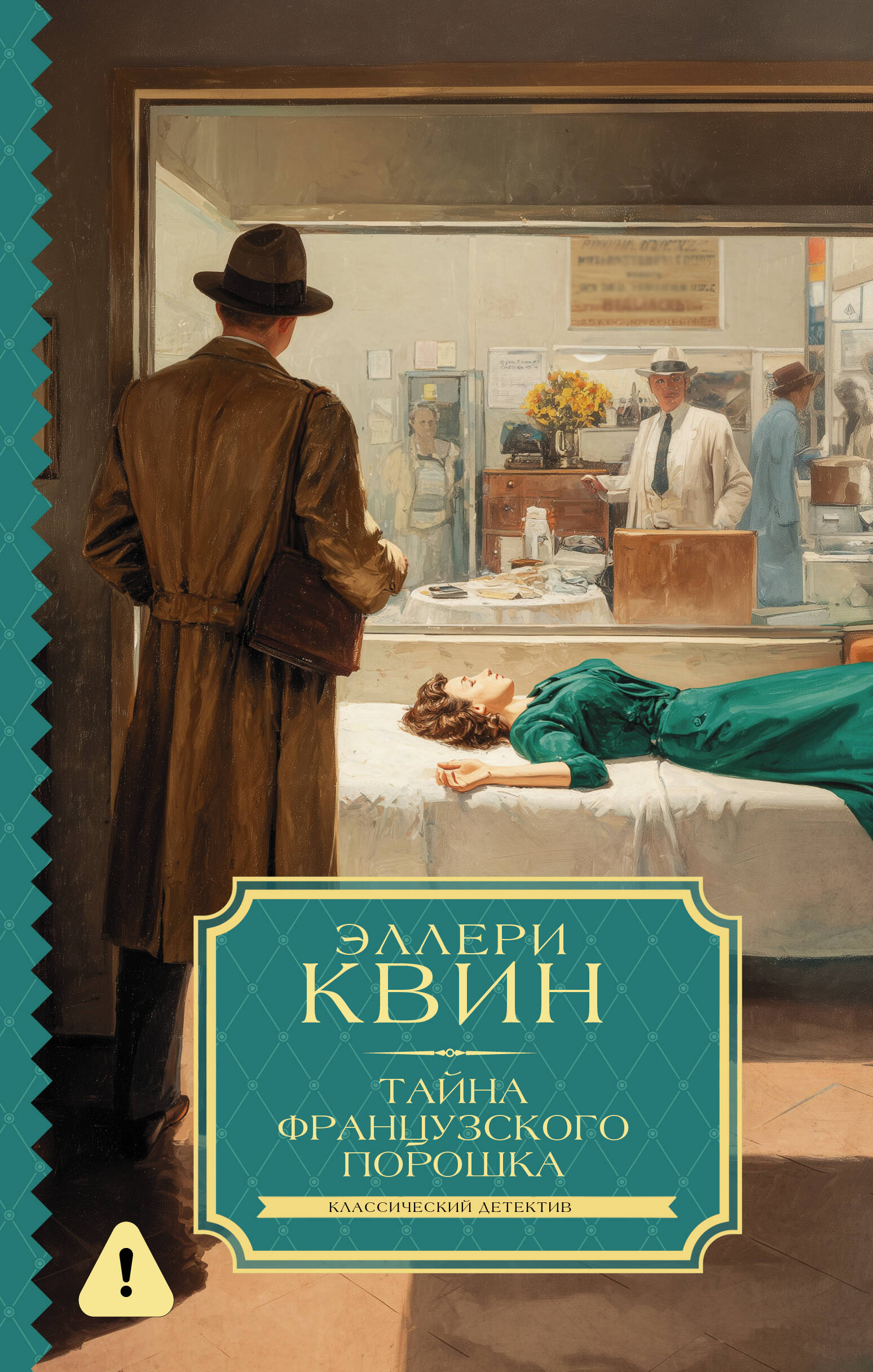 Квин Эллери  Тайна французского порошка - страница 0