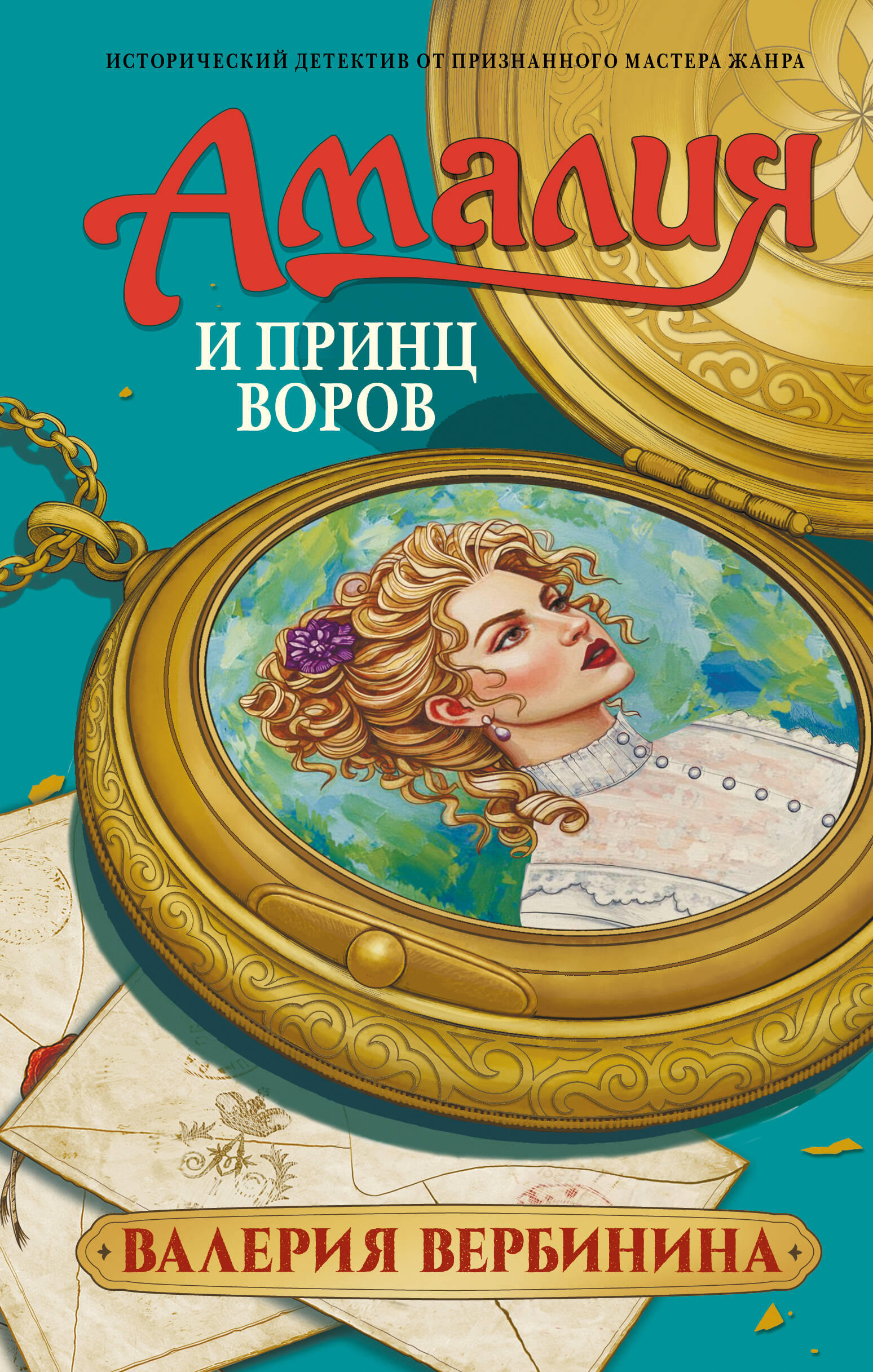 Вербинина Валерия  Амалия и Принц воров - страница 0