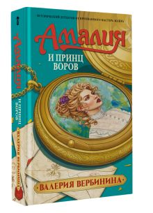 Амалия и Принц воров